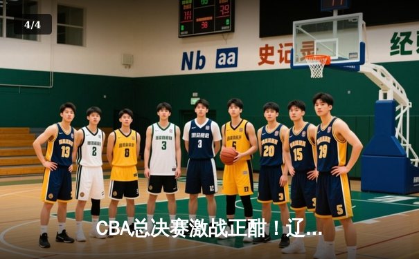 CBA总决赛激战正酣！辽宁本钢3-2险胜新疆广汇，赵继伟砍下23分带队夺冠在望 - 4
