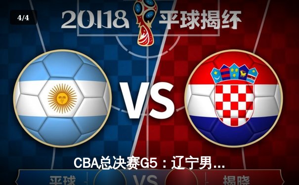 CBA总决赛G5：辽宁男篮力克新疆，成功卫冕总冠军 - 4