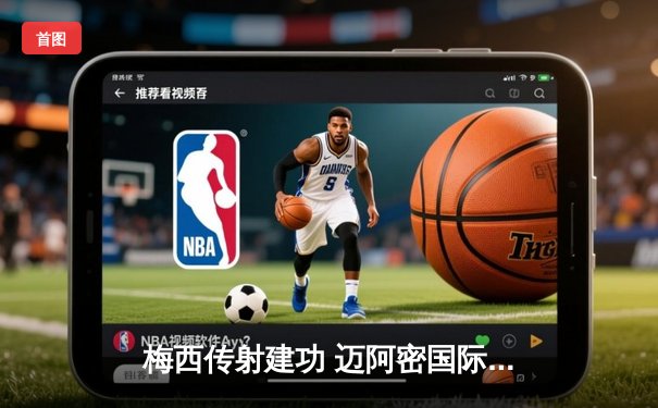 梅西传射建功 迈阿密国际3-1逆转华盛顿联豪取四连胜