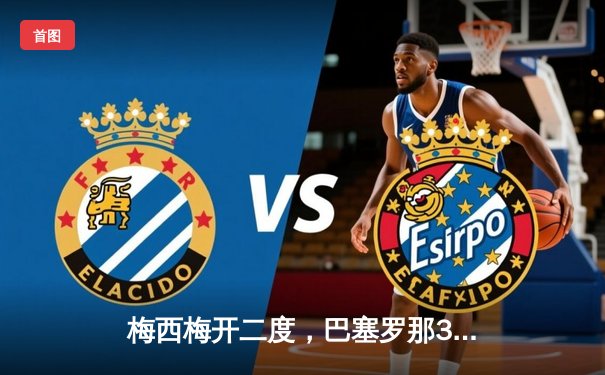 梅西梅开二度，巴塞罗那3-2逆转拜仁慕尼黑晋级欧冠四强