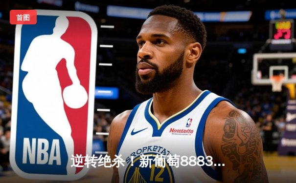 逆转绝杀！新葡萄8883官网AMG队加时险胜北控，张镇麟35分创生涯新高