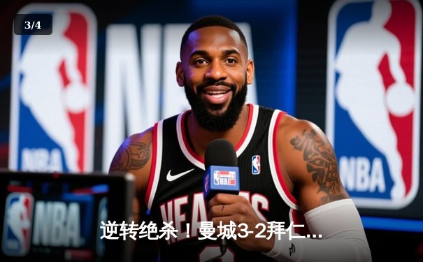 逆转绝杀！曼城3-2拜仁登顶欧冠 哈兰德双响创纪录 - 3