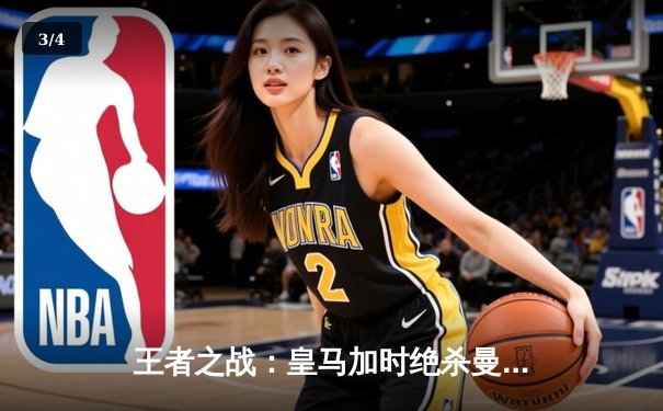 王者之战：皇马加时绝杀曼城，总比分5-4惊险晋级欧冠四强 - 3