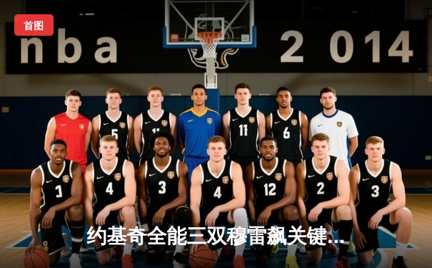 约基奇全能三双穆雷飙关键三分 掘金逆转森林狼总分1-2迎系列赛转机