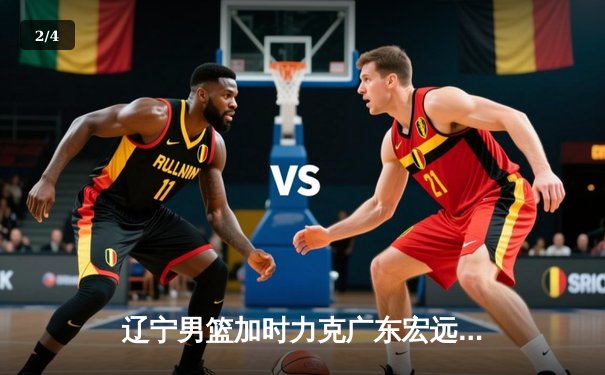 辽宁男篮加时力克广东宏远 赵继伟30+10导演惊天逆转 - 2