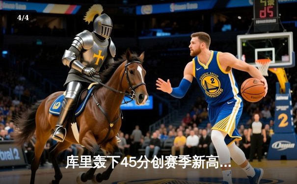 库里轰下45分创赛季新高，勇士加时险胜凯尔特人延续主场不败纪录 - 4