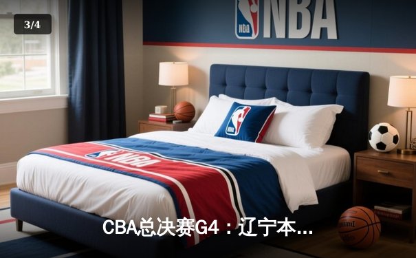 CBA总决赛G4：辽宁本钢加时逆转新疆 赵继伟砍三双夺赛点 - 3