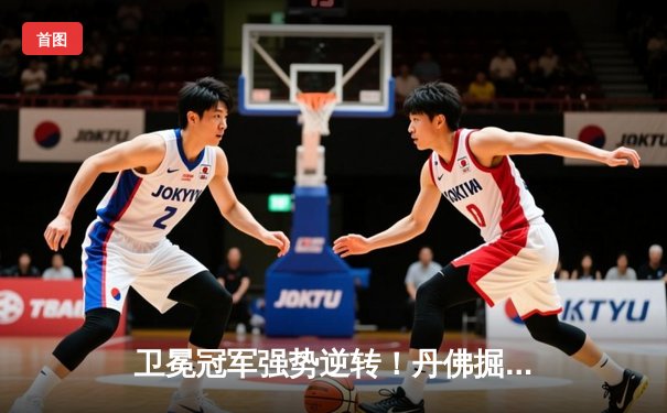 卫冕冠军强势逆转！丹佛掘金G5力克森林狼，约基奇40+13率队夺赛点