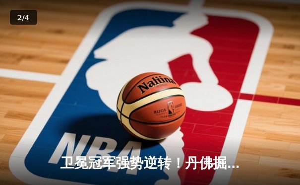 卫冕冠军强势逆转！丹佛掘金G5力克森林狼，约基奇40+13率队夺赛点 - 2