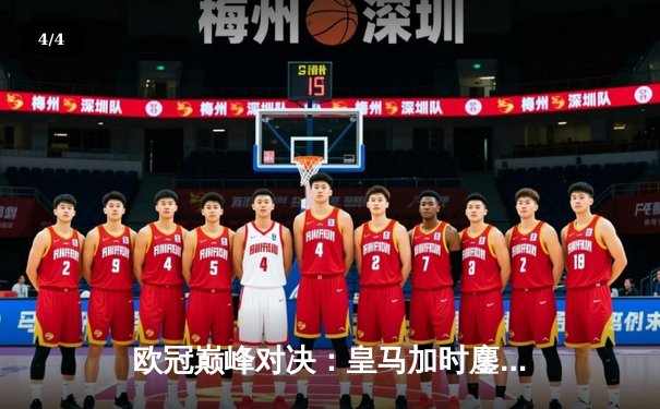 欧冠巅峰对决：皇马加时鏖战3-2力克曼城，本泽马双响维尼修斯绝杀 - 4