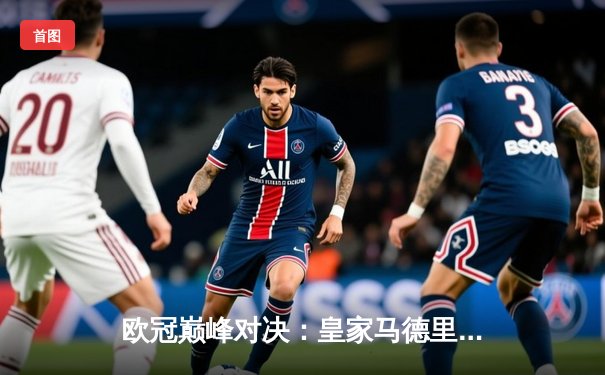 欧冠巅峰对决：皇家马德里加时鏖战3-2力克拜仁慕尼黑，第15次捧起大耳朵杯