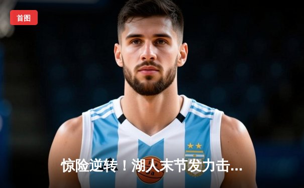 惊险逆转！湖人末节发力击败勇士，詹姆斯三双戴维斯主宰内线