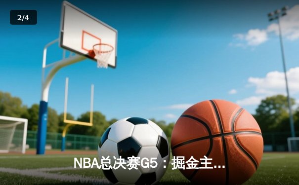 NBA总决赛G5：掘金主场力克热火，约基奇三双率队夺赛点 - 2