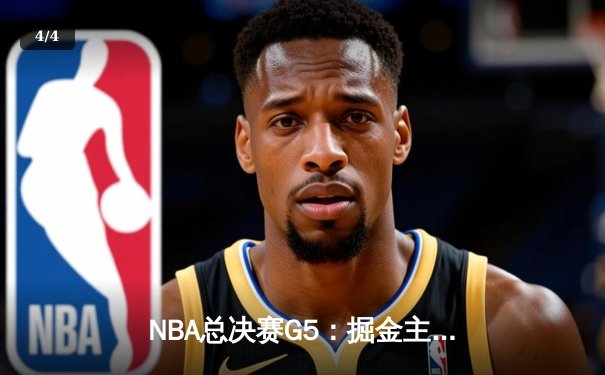 NBA总决赛G5：掘金主场力克热火，约基奇三双率队夺赛点 - 4