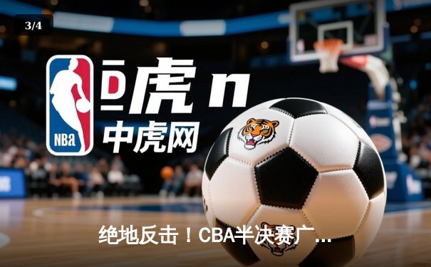 绝地反击！CBA半决赛广东东莞大益加时险胜辽宁本钢 周琦35+18统治内线 - 3
