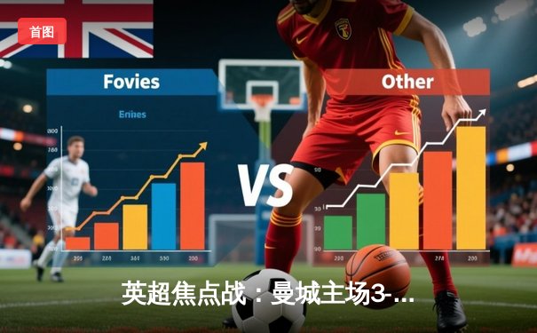 英超焦点战：曼城主场3-1力克利物浦，哈兰德双响锁定胜局