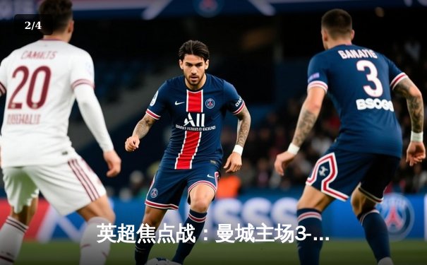 英超焦点战：曼城主场3-1力克利物浦，哈兰德双响锁定胜局 - 2