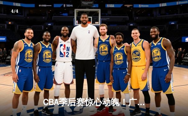 CBA季后赛惊心动魄！广东宏远加时逆转辽宁本钢，胡明轩砍下35分创生涯新高 - 4