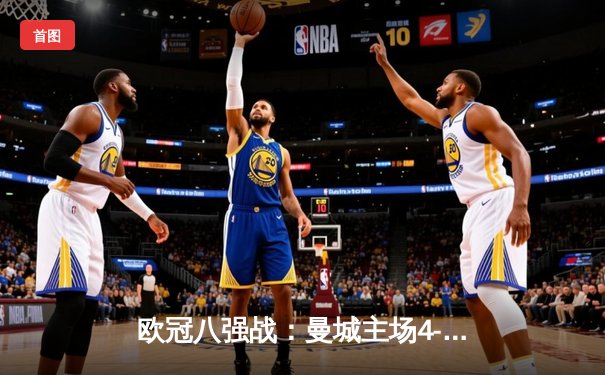 欧冠八强战：曼城主场4-3险胜皇马，德布劳内传射建功