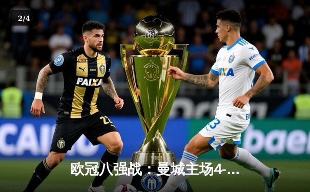 欧冠八强战：曼城主场4-3险胜皇马，德布劳内传射建功 - 2