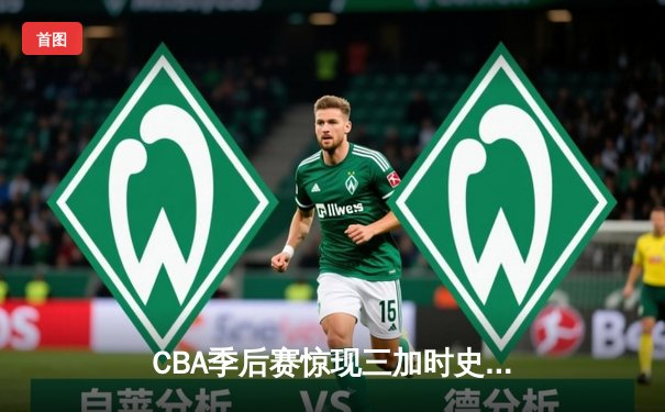 CBA季后赛惊现三加时史诗对决 辽宁本钢134-130险胜浙江广厦