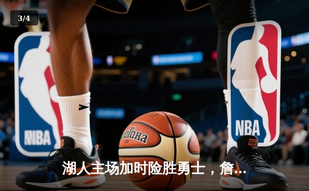 湖人主场加时险胜勇士，詹姆斯三双戴维斯关键封盖锁定胜局 - 3