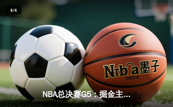 NBA总决赛G5：掘金主场力克热火，约基奇三双率队夺赛点 - 4