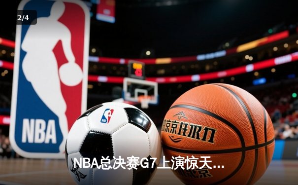 NBA总决赛G7上演惊天逆转 掘金末节爆发险胜凯尔特人夺队史首冠 - 2