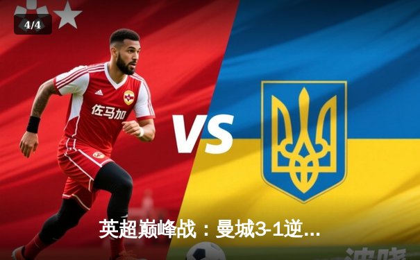 英超巅峰战：曼城3-1逆转曼联，哈兰德双响锁定赛季金靴 - 4