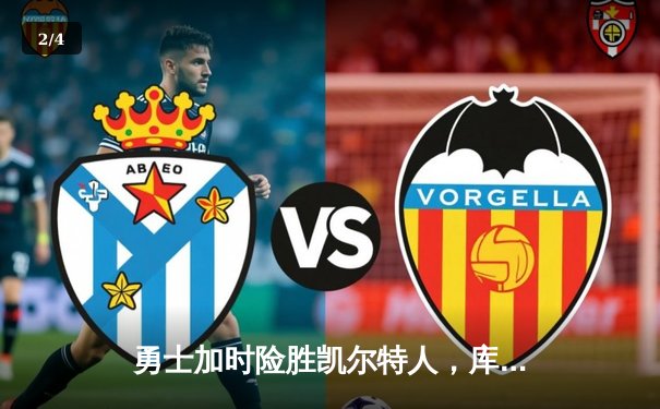 勇士加时险胜凯尔特人，库里狂砍43分率队豪取八连胜 - 2