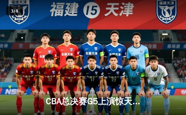 CBA总决赛G5上演惊天逆转 辽宁男篮加时险胜广东夺得队史第四冠 - 3