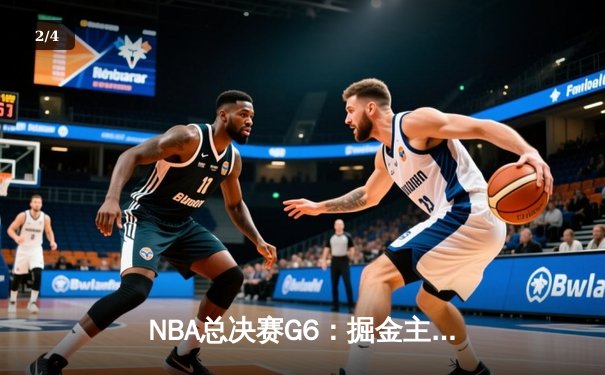 NBA总决赛G6：掘金主场险胜热火，约基奇30+三双率队夺队史首冠 - 2