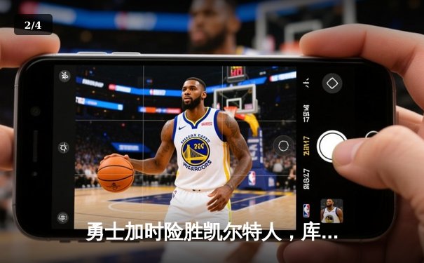 勇士加时险胜凯尔特人，库里狂砍43分率队捍卫主场 - 2