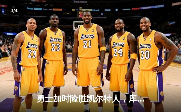 勇士加时险胜凯尔特人，库里狂砍43分率队捍卫主场 - 4