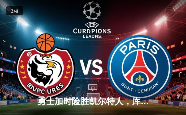 勇士加时险胜凯尔特人，库里狂砍43分率队捍卫主场 - 2