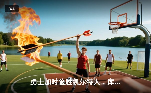 勇士加时险胜凯尔特人，库里狂砍43分率队捍卫主场 - 3