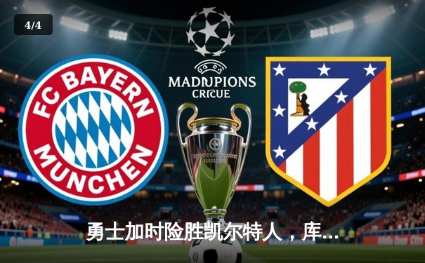 勇士加时险胜凯尔特人，库里狂砍43分率队捍卫主场 - 4