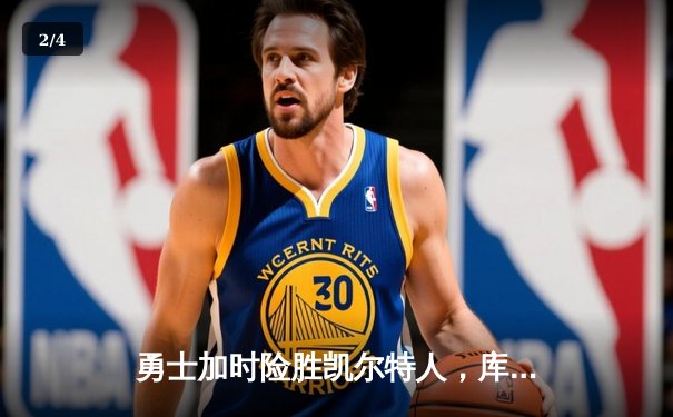 勇士加时险胜凯尔特人，库里狂砍43分率队完成20分惊天逆转 - 2