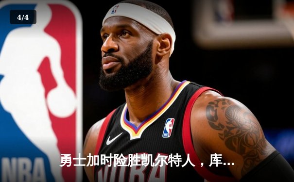 勇士加时险胜凯尔特人，库里狂砍43分率队完成20分惊天逆转 - 4