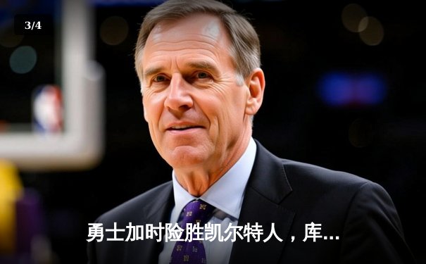 勇士加时险胜凯尔特人，库里狂砍43分率队完成20分惊天逆转 - 3