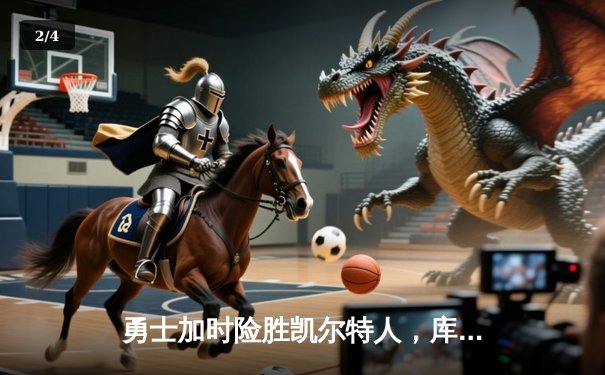 勇士加时险胜凯尔特人，库里狂砍43分率队完成20分惊天逆转 - 2