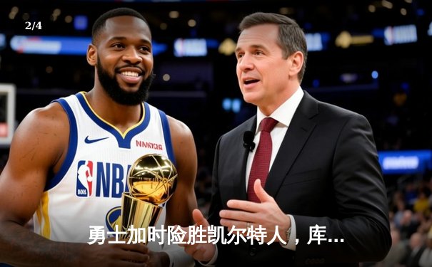 勇士加时险胜凯尔特人，库里狂砍43分率队完成20分惊天逆转 - 2