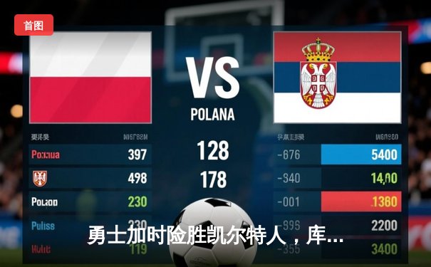 勇士加时险胜凯尔特人，库里狂砍43分率队完成20分惊天逆转