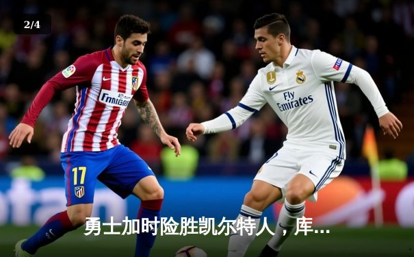 勇士加时险胜凯尔特人，库里狂砍43分上演三分雨奇迹 - 2