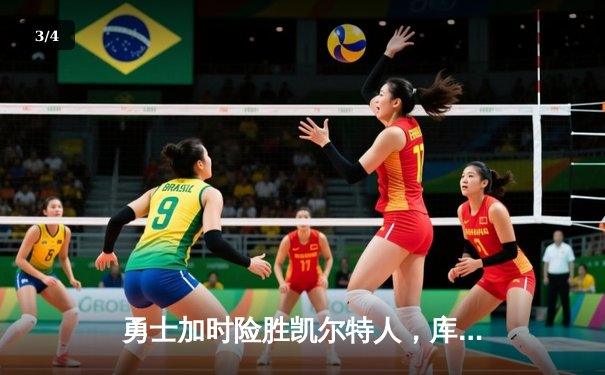 勇士加时险胜凯尔特人，库里狂砍43分上演三分雨奇迹 - 3