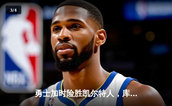 勇士加时险胜凯尔特人，库里狂砍43分上演三分雨奇迹 - 3