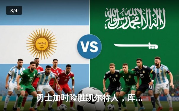 勇士加时险胜凯尔特人，库里狂砍43分率队完成20分惊天逆转 - 3