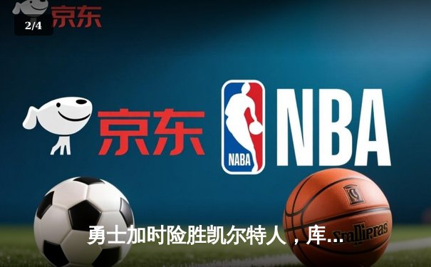 勇士加时险胜凯尔特人，库里狂砍43分率队完成20分惊天逆转 - 2