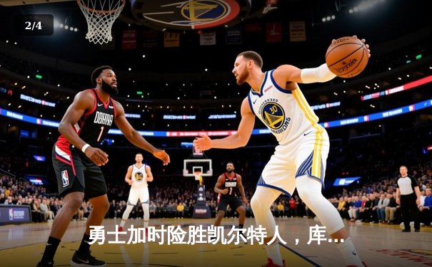 勇士加时险胜凯尔特人，库里狂砍43分率队完成20分惊天逆转 - 2