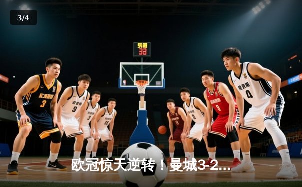 欧冠惊天逆转！曼城3-2绝杀拜仁，哈兰德双响创纪录 - 3